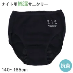 サニタリーショーツ ジュニア ナイト用 綿混 140 150 160 165cm サニタリー 生理 ショーツ 生理用パンツ 下着 インナー 子供 中学生 小学生 高校生 女の子 女子