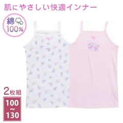 綿100% キッズ キャミソール 女の子 2枚組 女児 子供 肌着 インナー 100cm 110cm 120cm 130cm ノースリーブ ガールズ 子ども コットン アンダーウェア かわいい 普段用 お買い得 まとめ買い