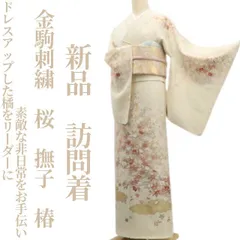 ❁tomihisa❁新品 金駒刺繍 着物 正絹 桜 撫子 椿“ドレスアップした橘をリーダーに素敵な非日常をお手伝い”仕付け糸付 訪問着 8029
