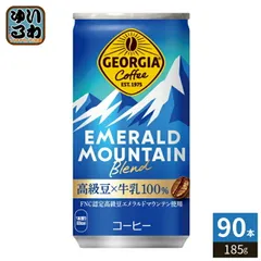コカ・コーラ ジョージア エメラルドマウンテンブレンド 185g 缶 90本 (30本入×3 まとめ買い) 缶コーヒー 珈琲のサムネイル