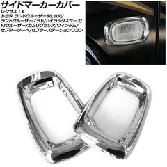 サイドマーカーカバー トヨタ ランドクルーザープラド 90系 1996年05月～2002年10月 鏡面シルバー ABS製 入数：1セット(2個) AP-XT767