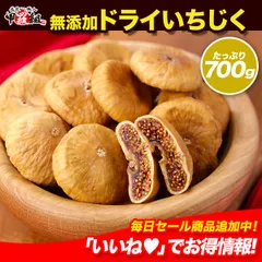 無添加＆砂糖不使用❗【訳あり/サイズ不揃い】ドライいちじく 業務用たっぷり700g✨ イチジク 無花果 ドライフルーツ【祖の食庵】【甲羅組】のサムネイル