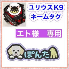エト様　専用　ユリウスk9 対応　ネームタグ  刺繍名前ワッペン　カスタムオーダー　安心のイメージ画像確認サービス付き　マジックテープ　ネームラベル