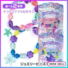 【選べる】アクセサリーキット ビーズアクセサリー ネックレス ブレスレット おもちゃ 手作り 手先 器用 ひも通し 集中力 メイキングトイ クリアビーズ チャーム 園児 保育園 幼稚園 誕生日 プレゼント 知育玩具 シルバーバック 【▲】/ジュエリービーズ