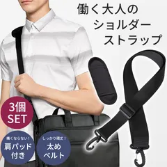 3個セット ショルダーストラップ 黒 ブラック バッグ 鞄 ショルダーベルト ベルト ストラップ 太め 付け替え 交換 ビジネスバッグ 肩掛け 斜め掛け サラリーマン スーツ 荷物 紐 幅広 メンズ レディース ショルダーパッド