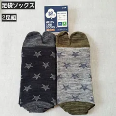 【25-27㎝】【足袋ソックス】【2足組】メンズ　靴下　メンズソックス　足袋ソックス　星　スター　綿混ソックス　吸水速乾　消臭