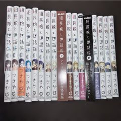 漫画］「組長娘と世話係」1巻〜15巻(内3冊特装