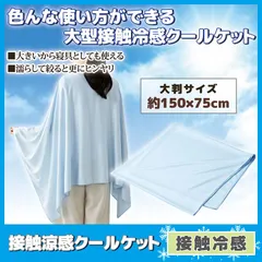 【新品】 冷感ケット 接触涼感 クールケット ひんやり 夏用 ブランケット 熱中症対策 冷感 タオルケット 大判 150×75cm メール便 送料無料