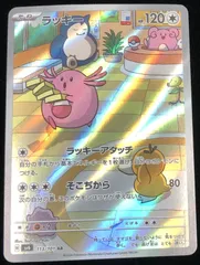 【キズ有】　ポケモンカード ラッキー AR sv6 113/101 変幻の仮面