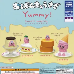 【フルコンプリート】 おぱんちゅうさぎ Yummy！スイーツマスコット タカラトミーアーツ 【全４種フルコンプセット】 KAWAISOUNI！ グッズ フィギュア ガチャガチャ カプセルトイ 即納 在庫品 送料無料 追跡あり