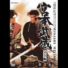 2026年最新】宮本武蔵(完全版) [DVD]の人気アイテム - メルカリ