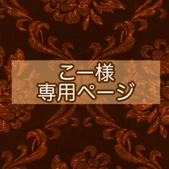 こー様専用ページ☆納期約4〜5週間前後