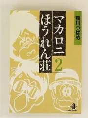 2026年最新】マカロニほうれん荘 2の人気アイテム - メルカリ
