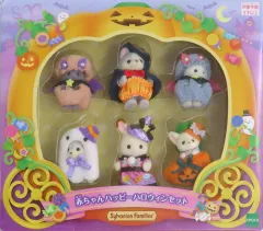 【中古】おもちゃ 赤ちゃんハッピーハロウィンセット 「シルバニアファミリー」 オンラインショップ＆関連施設限定