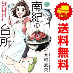 南紀の台所 １～4巻 漫画 全巻セット 完結 ヤングジャンプコミックス 元町夏央 集英社（青年コミック）