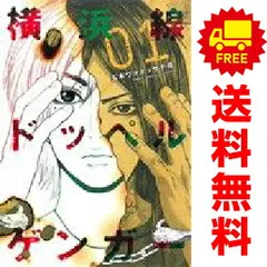 横浜線ドッペルゲンガー １～4巻 漫画 全巻セット 完結 ヤングジャンプコミックス 玉木ヴァネッサ千尋 集英社（青年コミック）