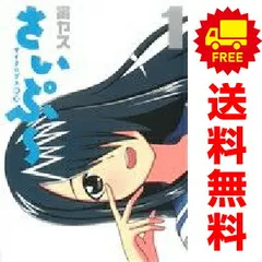 サイクロプス少女 さいぷー！ １～4巻 漫画 全巻セット 完結 ヤングジャンプコミックス 寅ヤス 集英社（青年コミック）