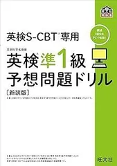 英検S-CBT専用 英検準1級予想問題ドリル 新装版 (旺文社英検書)