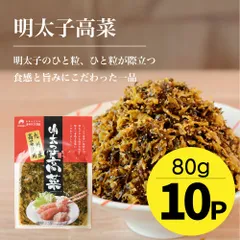 【訳あり】オギハラ食品 明太子高菜 80g×10個セット ※賞味4/1までのサムネイル