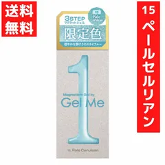 マグネティズム ジェルネイル ジェルミーワン 15.ペールセルリアン 硬化 マグネットジェル 2026春限定色 ブルーのサムネイル