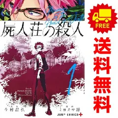 屍人荘の殺人 １～4巻 漫画 全巻セット 完結 ジャンプコミックス ミヨカワ将 集英社（青年コミック）