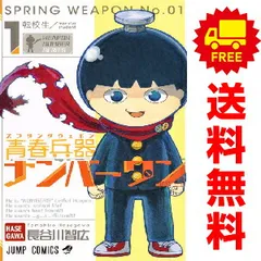 青春兵器ナンバーワン １～7巻 漫画 全巻セット 完結 ジャンプコミックス 長谷川智広 集英社（少年コミック）