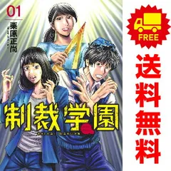 制裁学園 1～8巻 までの全巻セット ヤングジャンプコミックス 栗原正尚 集英社（青年コミック）