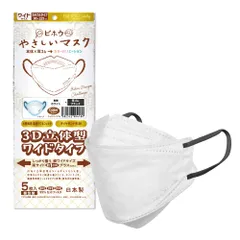 《特価★１点限り》3D立体型やさしいマスク カラフルタイプ (ホワイト×ブラック) ワイドサイズ 5枚入 1袋