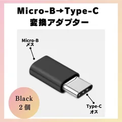 Micro-B Type-C 変換 アダプターコネクター ブラック 2個セット