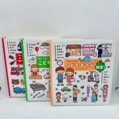 A649　0さい～4さい こどもずかん　英語付き　三冊まとめ売り