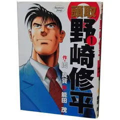 頭取野崎修平 １～10巻 漫画 全巻セット 完結 ヤングジャンプコミックス 能田茂 集英社（青年コミック）