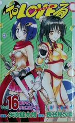 To LOVEる -とらぶる- 16巻