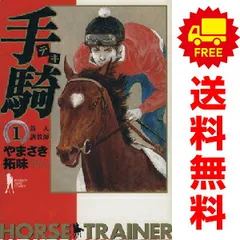 手騎 １～4巻 漫画 全巻セット 完結 ヤングジャンプコミックス やまさき拓味 集英社（青年コミック）