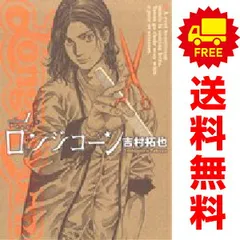 ロンジコーン １～3巻 漫画 全巻セット 完結 ヤングジャンプコミックス 吉村拓也 集英社（青年コミック）