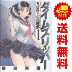 タイムスリッパー－ＹＵＫＩの跳時空－ １～3巻 漫画 全巻セット 完結 ヤングジャンプコミックス 野部利雄 集英社（青年コミック）