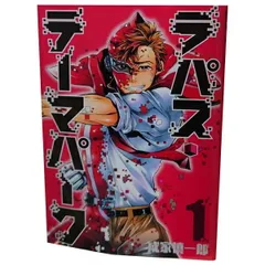 ラパス・テーマパーク １～6巻 漫画 全巻セット 完結 ヤングジャンプコミックス 成家慎一郎 集英社（青年コミック）