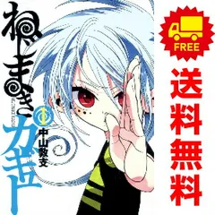 ねじまきカギュー １～16巻 漫画 全巻セット 完結 ヤングジャンプコミックス 中山敦支 集英社（青年コミック）