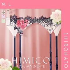 23％OFF【メール便】【SHIROHATO公式】【正規品・新品】HIMICO ヒミコ ガーターベルト M L 021series ランジェリー(M、L)