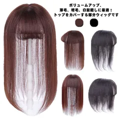 ウィッグ 部分ウィッグ 人毛100% トップカバー 薄毛 白髪隠し 医療用ウィッグ 総手植え 自然 トップカバー ヘアピース 小顔効果 増毛 分け目 つむじ付き パッツン前髪 通気性 超軽量 女性用 #chi3225