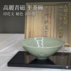 黄仁哲 松岩窯 高麗青磁茶碗 平茶碗 木箱 栞 共布 - メルカリ