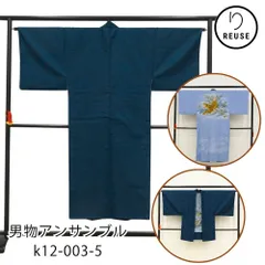 男物アンサンブル リユース 中古 長襦袢付き 紺地 亀甲 k12-003-5 着物・羽織セット 長襦袢虎柄