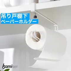 キッチンペーパーホルダー　吊り戸棚下用　ホワイト　ぺーパー幅24.5cmまでのサムネイル