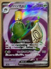 クリムゾンヘイズのヤバソチャex SR SV5a 079/066 ポケモンカード現裏面 単品