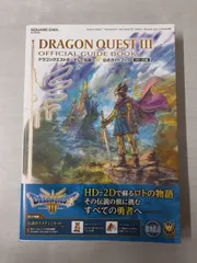 ドラゴンクエストIII そして伝説へ… 公式ガイドブック【HD-2D版】 (SE-MOOK) スクウェアエニックス