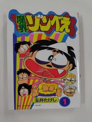 【中古】 魔界ゾンベえ ２/小学館/玉井たけし 希少本 魔界ゾンべえ 1 玉井たけし - メルカリ