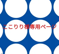 ここりり様専用ページです。