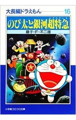 大長編ドラえもん(16)-のび太と銀河超特急-／藤子・F・不二雄