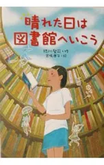 晴れた日は図書館へいこう／宮嶋康子
