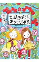 妖精のぼうし、おゆずりします。／あんびるやすこのサムネイル