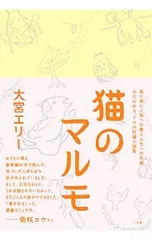 猫のマルモ／大宮エリー
